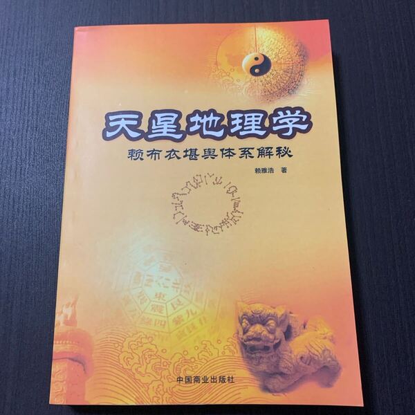 天星地理学 布衣堪体系解秘 中国語 風水 堪輿