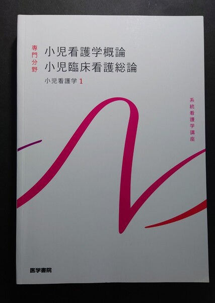 医学書院◆小児看護学概論 小児臨床看護総論