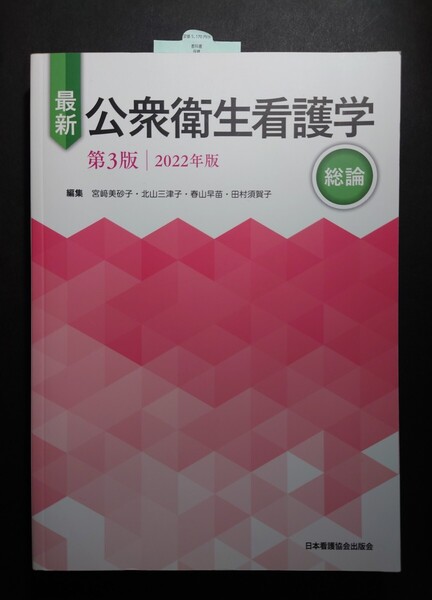 日本看護協会出版会◆最新 公衆衛生看護学 総論 第3版 2022年版