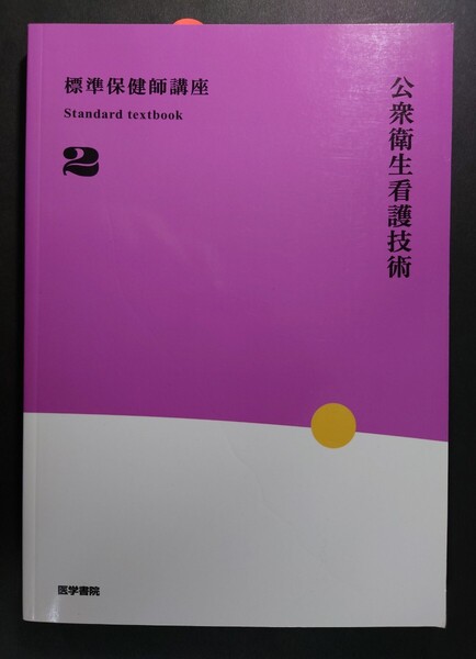 医学書院◆標準保健師講座 2 公衆衛生看護技術 第4版