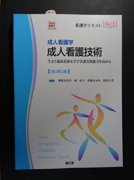 南江堂◆成人看護学 成人看護技術 改訂第3版