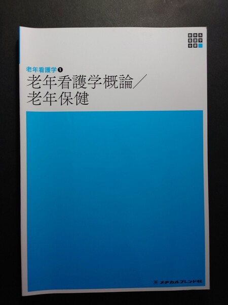 メヂカルフレンド社◆老年看護学概論/老年保健