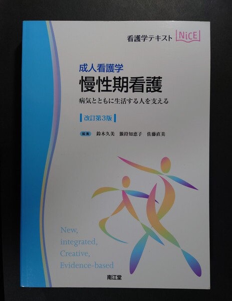 南江堂◆成人看護学 慢性期看護 第3版