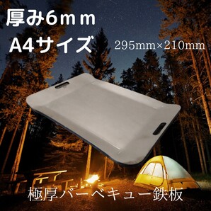 6mm極厚 A4サイズ BBQ鉄板!!295mm×210mm焼き面215mm×160mmソロキャンプ、2~3人
