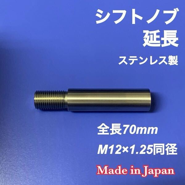 シフトノブ延長アダプター ステンレス M12×1.25 50mm延長 MT車 トヨタ ホンダ(コラムAT) トラック など カスタム シフトレバー 日本製
