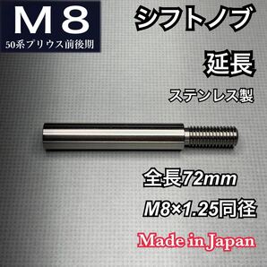 シフトノブ延長アダプター 全長72mm M8×1.25プリウス 50前後期対応 ステンレス 日本製