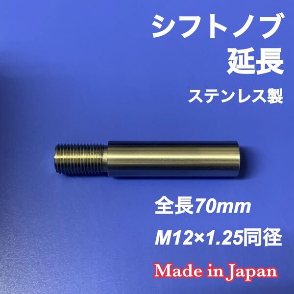 シフトノブ延長アダプター ステンレス M12×1.25 50mm延長 MT車 トヨタ ホンダ(コラムAT) トラック 等 カスタム シフトレバー 日本製