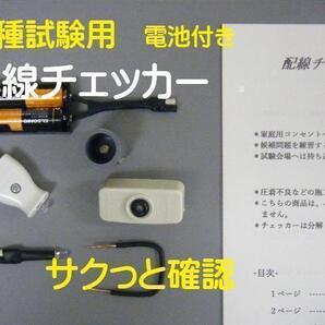 2025年度 配線チェッカー(自作) 第二種電気工事士 / 電池付