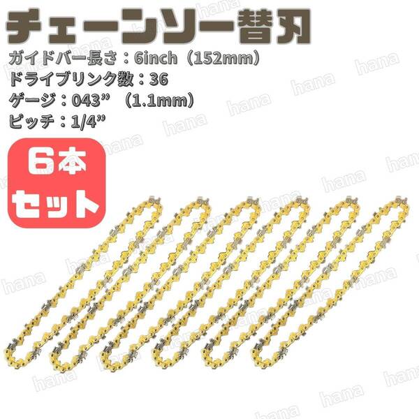 チェーンソー 替刃 6インチ 6本 セット ドライブリンク36 ピッチ1/4 替え刃 電動 のこぎり 汎用 マキタ互換 交換 庭木 剪定 枝切