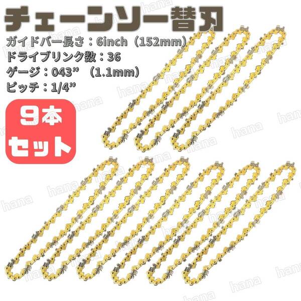 チェーンソー 替刃 6インチ 9本 セット ドライブリンク36 ピッチ1/4 替え刃 電動 のこぎり 汎用 マキタ互換 交換 庭木 剪定 枝切