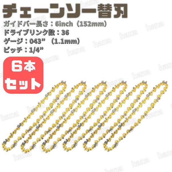 チェーンソー 替刃 6インチ 6本 セット ドライブリンク36 ピッチ1/4 替え刃 電動 のこぎり 汎用 マキタ互換 交換 庭木 剪定 枝切