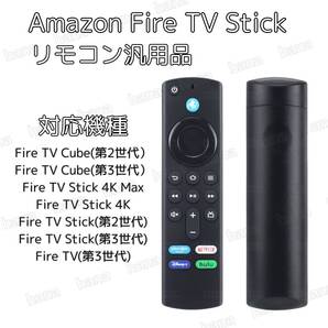 Fire TV Stick リモコン 音声認識 互換品 ファイヤースティック アマゾン Amazon Alexa 第3世代