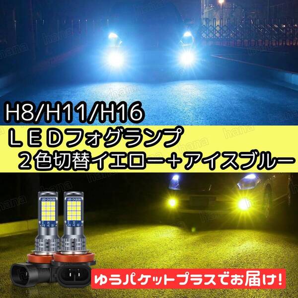 爆光 H8/H11/H16 2色切り替え LED フォグランプ バルブ イエロー アイスブルー 汎用品 アルファード20後期 30前期 ヴェルファイア20