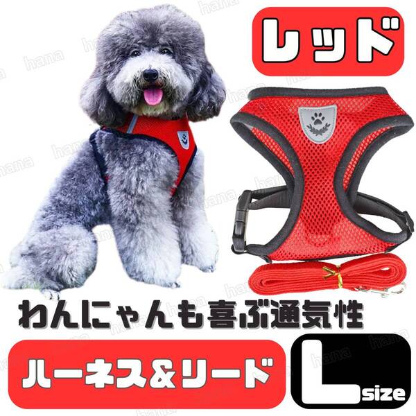 ハーネス リード メッシュ ペット 犬用 猫用 散歩 抜けない 脱げない 首輪 胴輪 超小型犬用 小型犬用 Lサイズ 赤 レッド