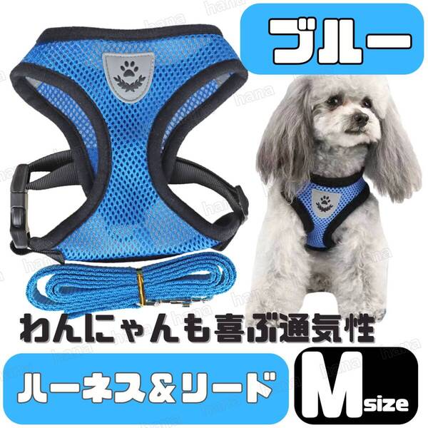 ハーネス リード メッシュ ペット 犬用 猫用 散歩 抜けない 脱げない 首輪 胴輪 超小型犬用 小型犬用 Mサイズ 青 ブルー