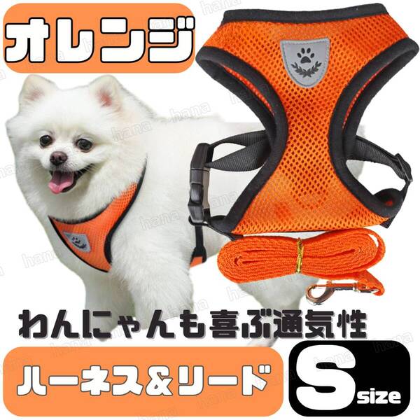 ハーネス リード メッシュ ペット 犬用 猫用 散歩 抜けない 脱げない 首輪 胴輪 超小型犬用 小型犬用 Sサイズ オレンジ