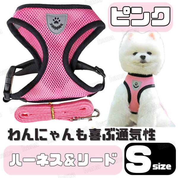 ハーネス リード メッシュ ペット 犬用 猫用 散歩 抜けない 脱げない 首輪 胴輪 超小型犬用 小型犬用 Sサイズ ピンク