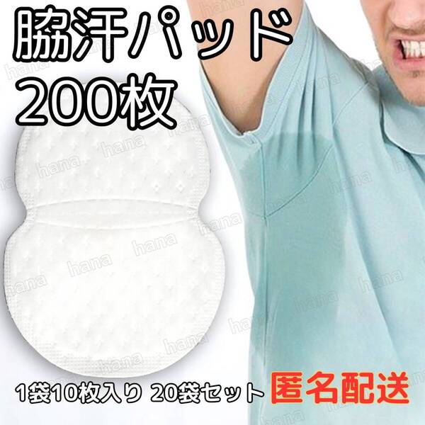 200枚 脇汗パット 白色 パッド あせワキ 汗取り 1袋10枚入り 20袋セット