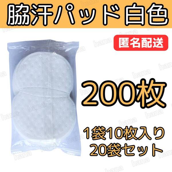 200枚 脇汗パット 白色 パッド あせワキ 汗取り 1袋10枚入り 20袋セット