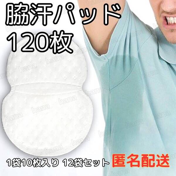 120枚 脇汗パット 白色 パッド あせワキ 汗取り 1袋10枚入り 12袋セット