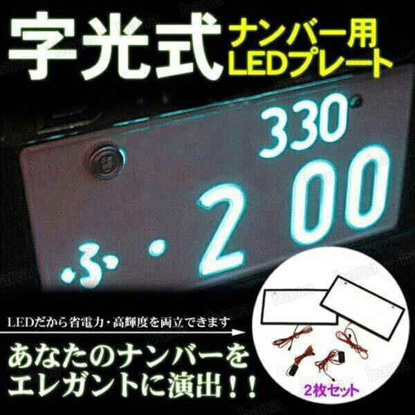 LEDナンバープレート 字光式 装飾フレーム 電光式 全面発光 12V/24V兼用 超高輝度 極薄8mm 普通車 小型車 軽自動車 防水 1台 2枚