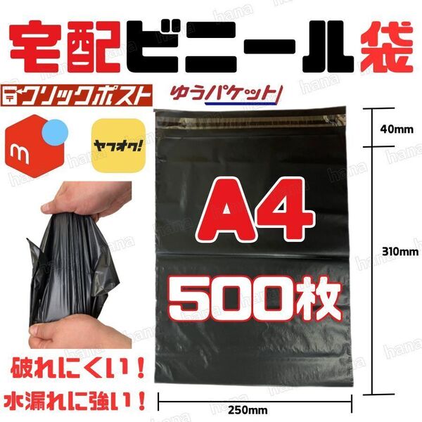 宅配ビニール袋 宅配袋 A4 500枚 セット 100枚 5束 ポリ袋 テープ付 ネコポス ゆうパケット クリックポスト ラッピング 防水 梱包 封筒.