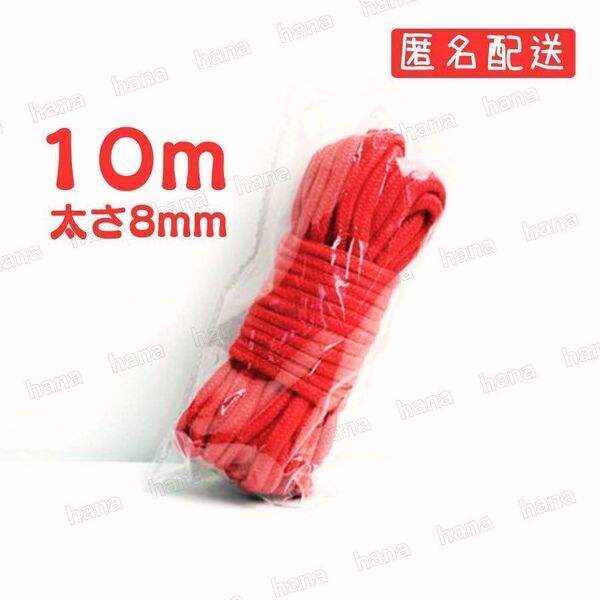 コスプレ衣装 仮装 拘束小道具 10m ロープ 1本 綿 紐 縄 ひも 荷物 洗濯紐 赤 レッド Red