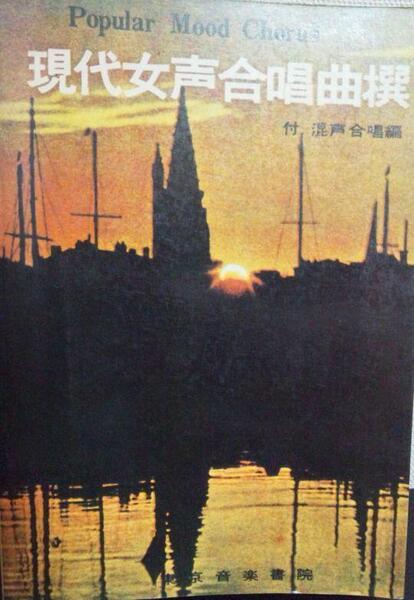 現代女声合唱曲撰 #VivienBooks #VivienMusic