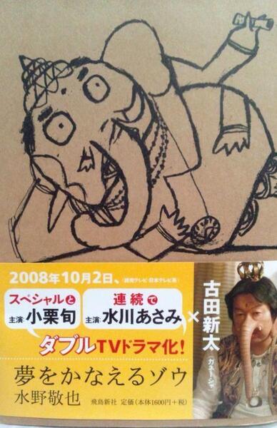 【訳あり】 夢をかなえるゾウ 水野敬也著作 #VivienBooks