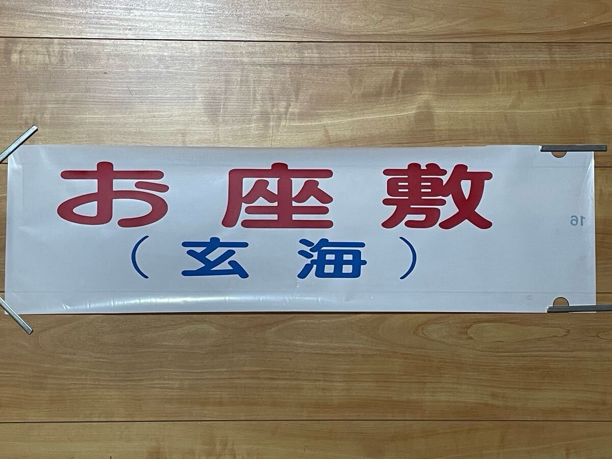 12系客車行先表示幕(一本物) Yahoo!オークション -「12系」(方向幕) (廃品、放出品)の落札