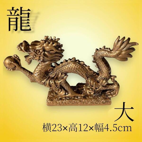 龍 ドラゴン ブロンズ色 サイズ大 置物 辰年 干支 魔除 運気 邪気払い 風水 開運 玄関 竜の置物 縁起物 オブジェ