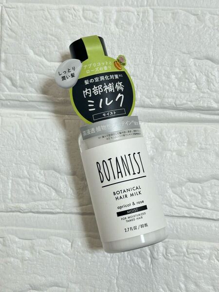 ボタニスト ボタニカルヘアミルク モイスト 80ml
