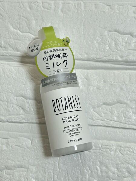 ボタニスト ボタニカルヘアミルク スムース 80ml