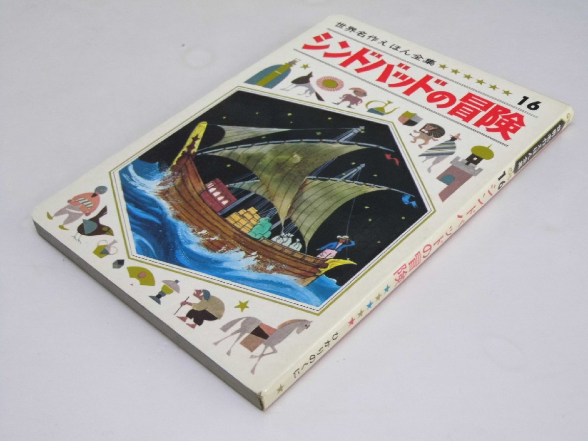 2025年最新】Yahoo!オークション -シンドバッド 絵本の中古品