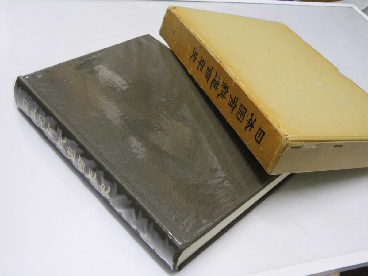中古】 日本国有鉄道百年史 第1巻 (1969年)