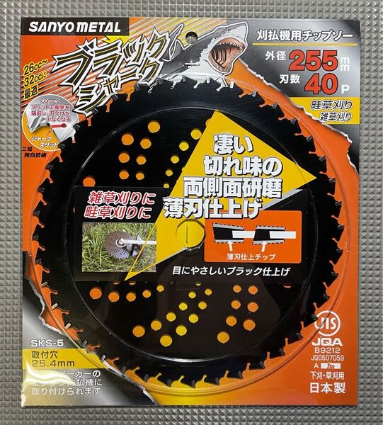 送料込み・草刈機用チップソー・両側刃・三陽金属・ブラックシャーク・255mm 40P・雑草刈り 畦草刈り 草刈り 除草・新品未使用品