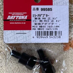 送料込み・バイク用 ミラー アダプター・デイトナ・Daytona・品番 99585・車体側正ネジ8mm・ミラー側正ネジ10mm・左右セット・新品未使用
