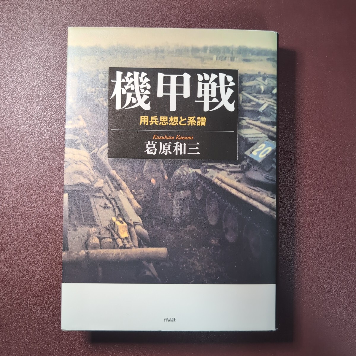 【中古】 第三次世界大戦 １９８５年８月/二見書房/ジョン・ウインスロップ・ハケット 中古】 第三次世界大戦 1985年8月/二見書房/ジョン・ウイン