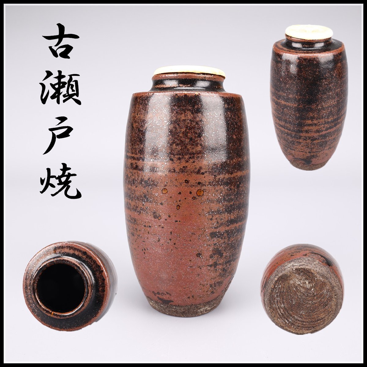 Yahoo!オークション -「瀬戸 茶入」(日本の陶磁) (陶芸)の落札