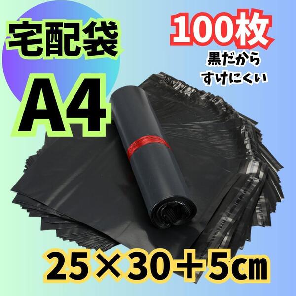 955 分厚い 宅配袋 黒 テープ付 A4 宅配ビニール袋 100枚 宅急便 ブラック 透けにくい 厚い 宅配ビニール OPP OPP袋 強い テープ