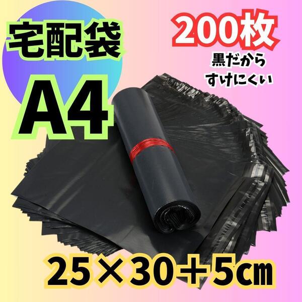 955 分厚い 宅配袋 黒 テープ付 A4 宅配ビニール袋 200枚 宅急便 宅配ビニール OPP 梱包 梱包資材 ブラック 透けにくい テープ