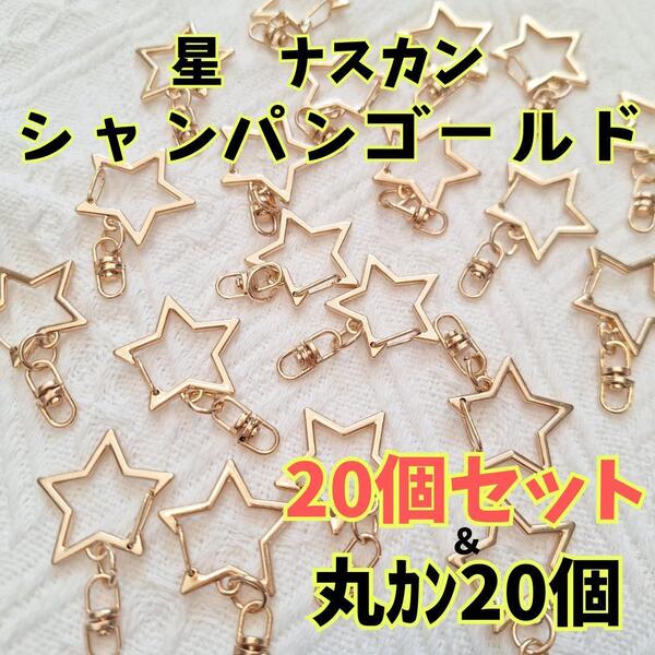 999 回転式 星型ナスカン 20個セット ハンドメイド パーツ ナスカン 星 パーツ キーホルダー 回転 シャンパンゴールド 金属パーツ