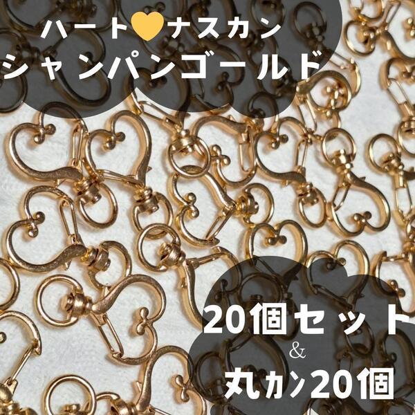 840 ハート ナスカン キーホルダー シャンパンゴールド 20個 丸カン 素材 ハンドメイド レジン かわいい パーツ 金属パーツ