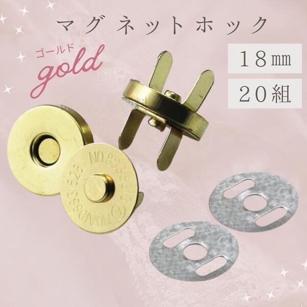 43 差込式 マグネットホック ゴールド 18mm 20組 マグネットボタン ハンドメイド 手芸 ぼたん 磁石 マグネット バッグ かばん 材料