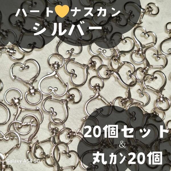 839 ナスカン 回転式 キーホルダー ハート シルバー 20個 丸カン 素材 キー 金具 ハンドメイド レジン ネームタグ 材料 銀