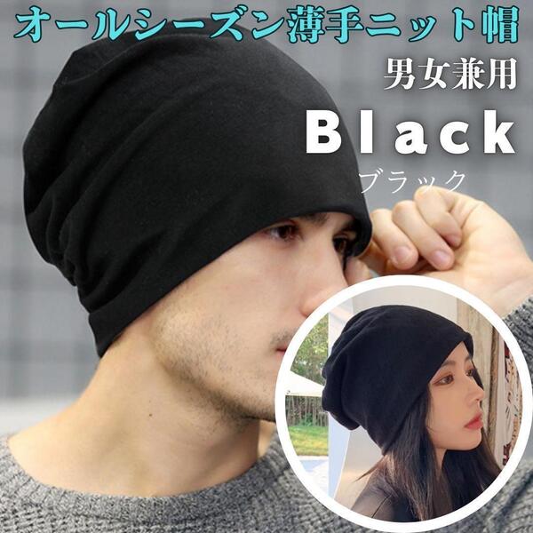 992 オールシーズン対応 ニット帽 ケア帽 黒 ブラック 無地 薄手 男女兼用 メンズ レディース 帽子 ケア ルーズ