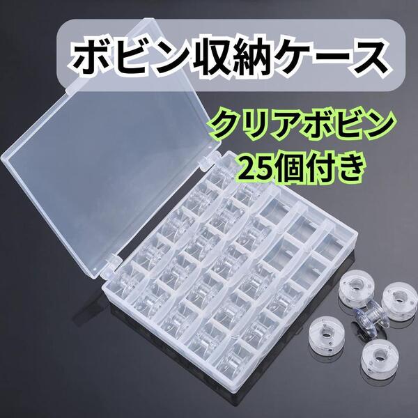 180 【新品/送料無料】クリアボビン25個付き ボビン収納ケース 透明 ミシン糸巻き収納ケース プラスチック製