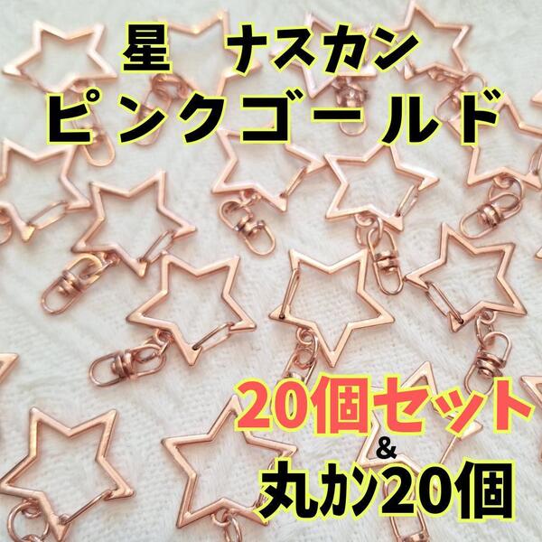 998 回転式 星型ナスカン 20個セット ハンドメイド パーツ ナスカン 星 ピンクゴールド 丸カン付き キーホルダー パーツ 材料 金属