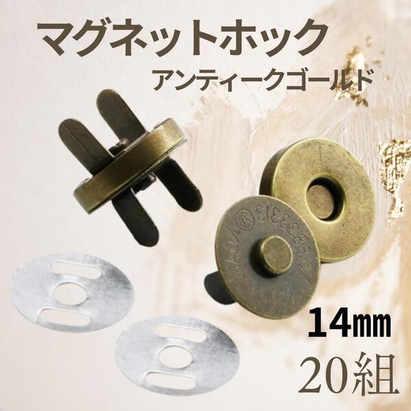 46 差込式 マグネットホック アンティークゴールド 14mm 20組 裁縫 ハンドメイド バッグ 手作り パーツ 金属パーツ 磁石 ボタン