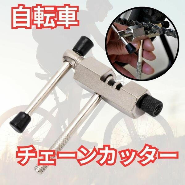 38 チェーンカッター 自転車 工具 カッター チェーン 整備 ロードバイク 自転車工具 修理 切る工具 ママチャリ チャリ